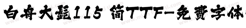 白舟大髭115 简TTF字体转换